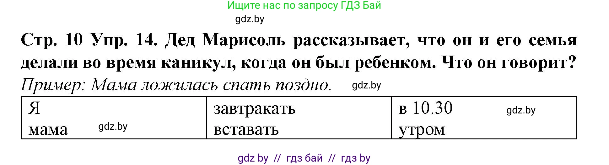 Испанский язык, 6 класс Учебник, автор: Гриневич Елена Карловна, издательство Вышэйшая школа, Минск, 2016, зелёного цвета, страница 10, номер 14, Решение