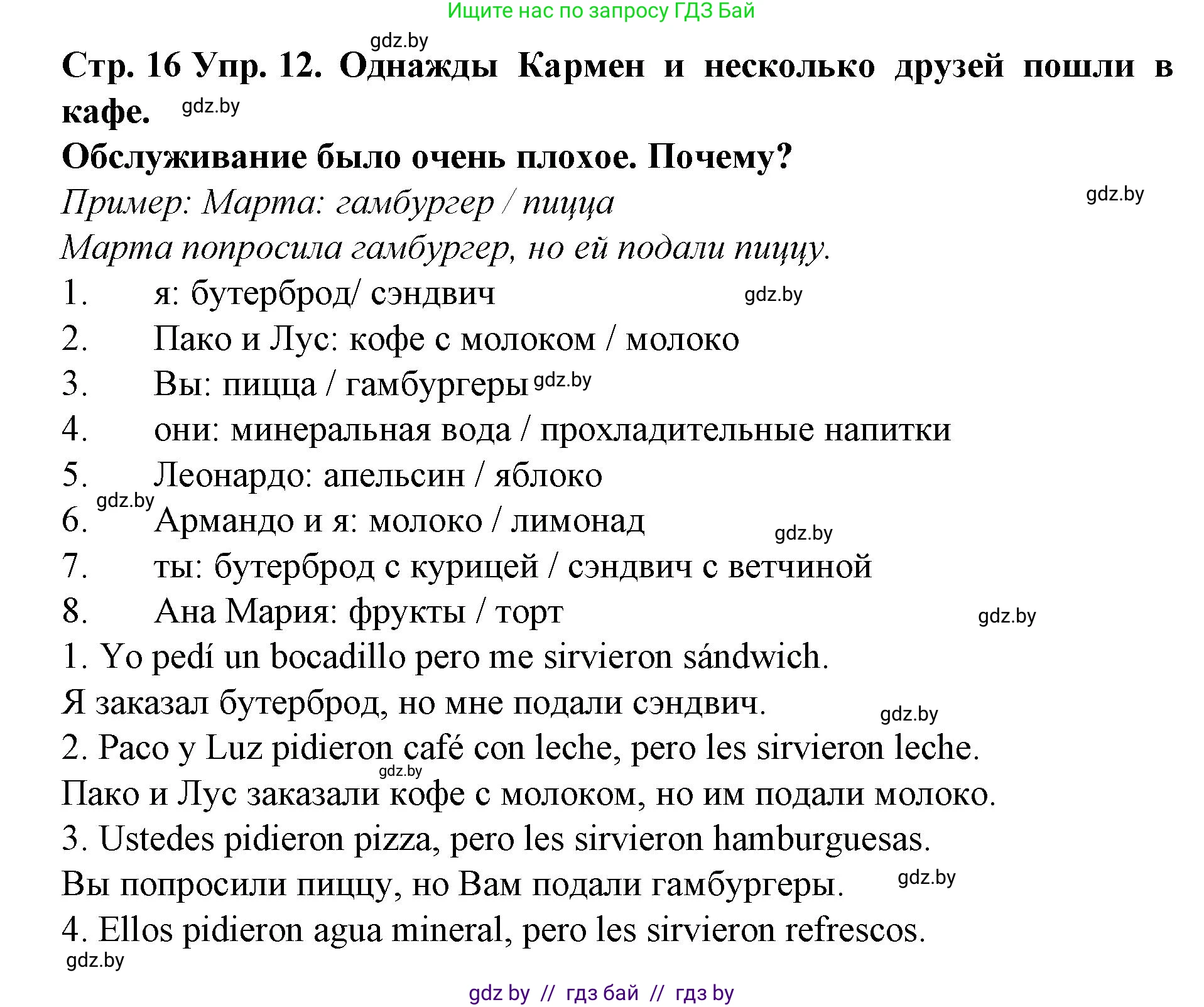 Испанский язык, 6 класс Учебник, автор: Гриневич Елена Карловна, издательство Вышэйшая школа, Минск, 2016, зелёного цвета, страница 16, номер 12, Решение