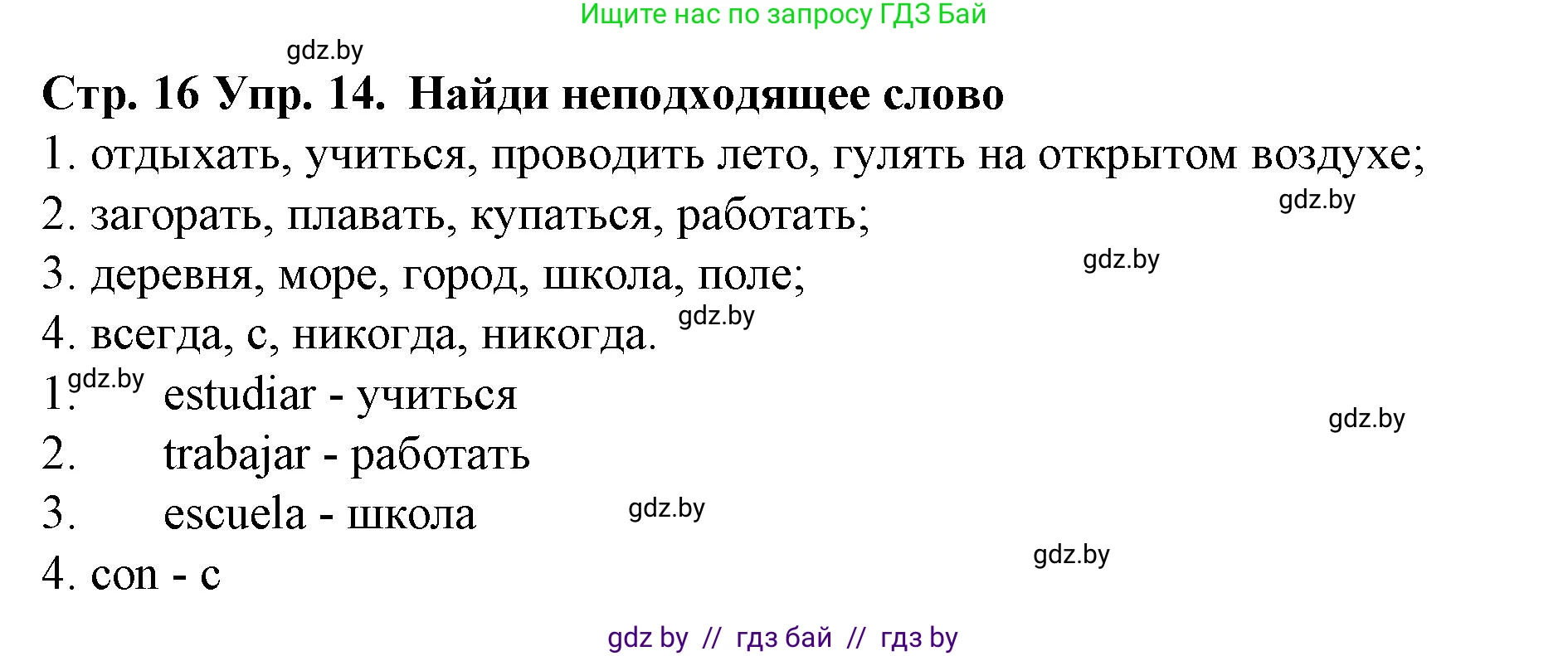 Испанский язык, 6 класс Учебник, автор: Гриневич Елена Карловна, издательство Вышэйшая школа, Минск, 2016, зелёного цвета, страница 16, номер 14, Решение