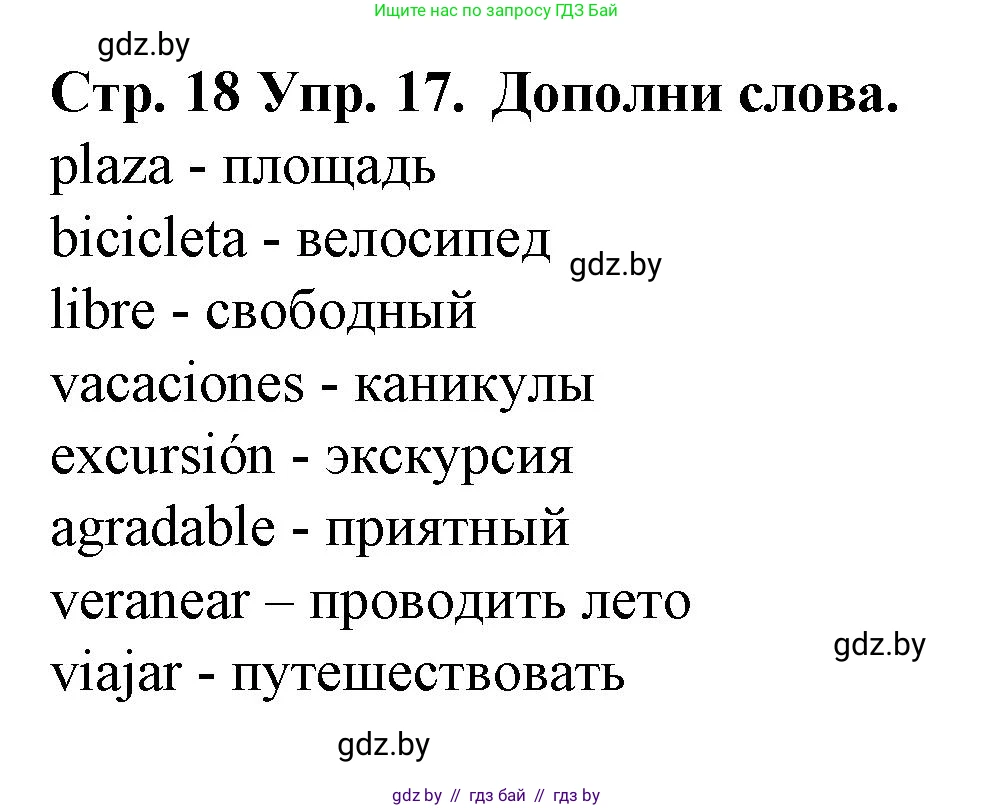 Испанский язык, 6 класс Учебник, автор: Гриневич Елена Карловна, издательство Вышэйшая школа, Минск, 2016, зелёного цвета, страница 18, номер 17, Решение