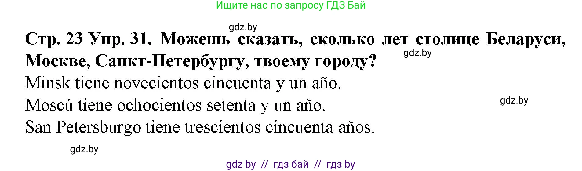 Испанский язык, 6 класс Учебник, автор: Гриневич Елена Карловна, издательство Вышэйшая школа, Минск, 2016, зелёного цвета, страница 23, номер 31, Решение