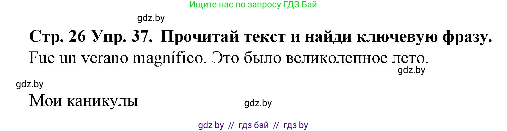 Испанский язык, 6 класс Учебник, автор: Гриневич Елена Карловна, издательство Вышэйшая школа, Минск, 2016, зелёного цвета, страница 26, номер 37, Решение