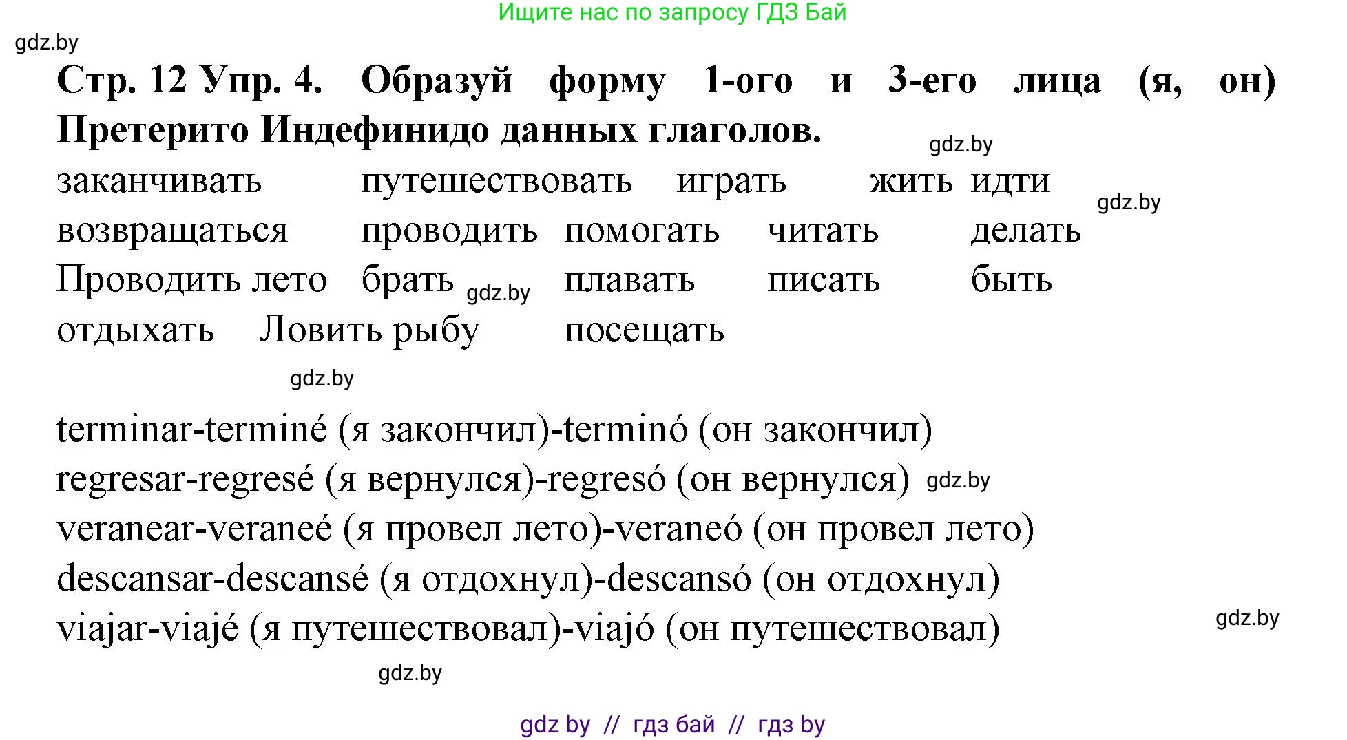 Испанский язык, 6 класс Учебник, автор: Гриневич Елена Карловна, издательство Вышэйшая школа, Минск, 2016, зелёного цвета, страница 12, номер 4, Решение