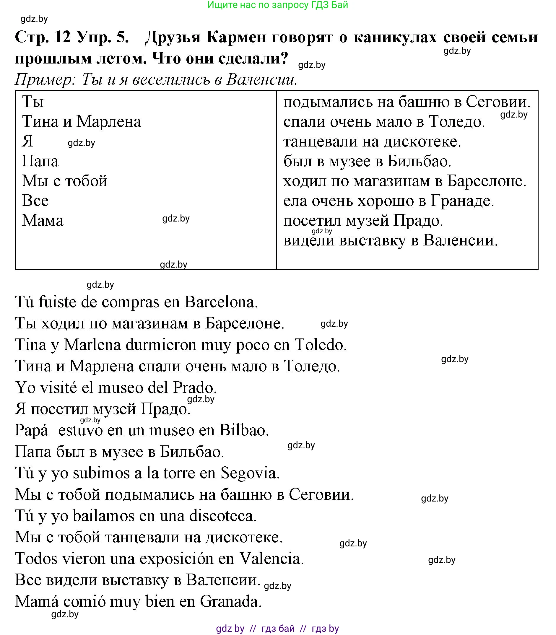 Испанский язык, 6 класс Учебник, автор: Гриневич Елена Карловна, издательство Вышэйшая школа, Минск, 2016, зелёного цвета, страница 12, номер 5, Решение