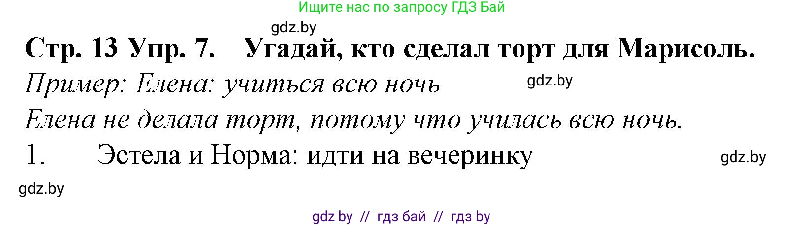 Испанский язык, 6 класс Учебник, автор: Гриневич Елена Карловна, издательство Вышэйшая школа, Минск, 2016, зелёного цвета, страница 13, номер 7, Решение