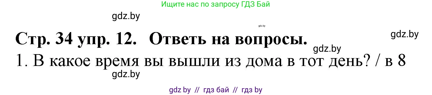 Испанский язык, 6 класс Учебник, автор: Гриневич Елена Карловна, издательство Вышэйшая школа, Минск, 2016, зелёного цвета, страница 34, номер 12, Решение