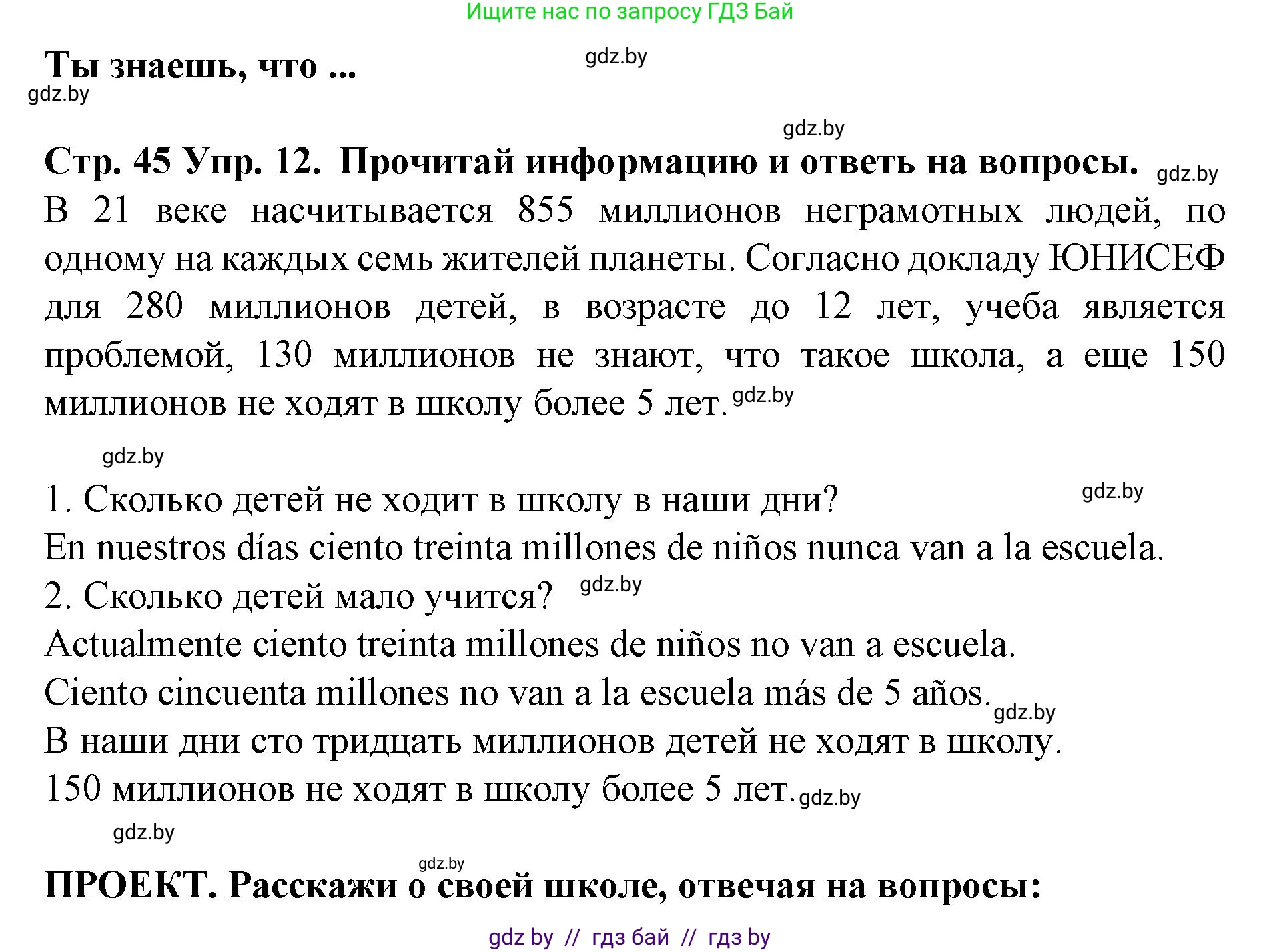 Испанский язык, 6 класс Учебник, автор: Гриневич Елена Карловна, издательство Вышэйшая школа, Минск, 2016, зелёного цвета, страница 45, номер 12, Решение
