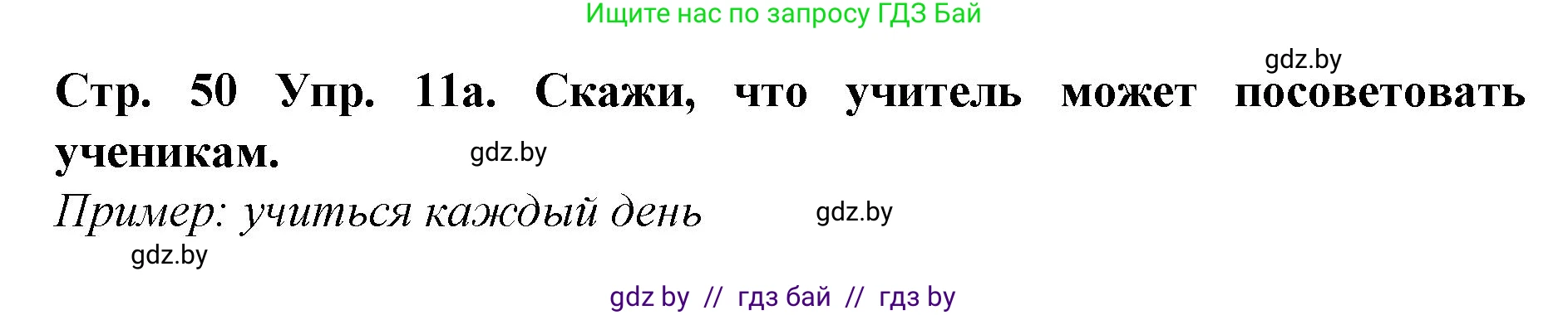 Испанский язык, 6 класс Учебник, автор: Гриневич Елена Карловна, издательство Вышэйшая школа, Минск, 2016, зелёного цвета, страница 50, номер 11, Решение