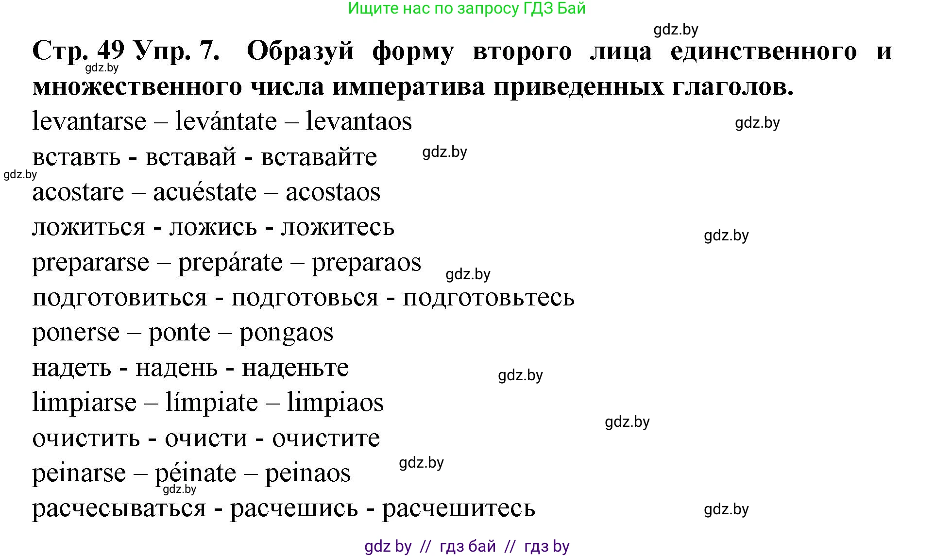 Испанский язык, 6 класс Учебник, автор: Гриневич Елена Карловна, издательство Вышэйшая школа, Минск, 2016, зелёного цвета, страница 49, номер 7, Решение