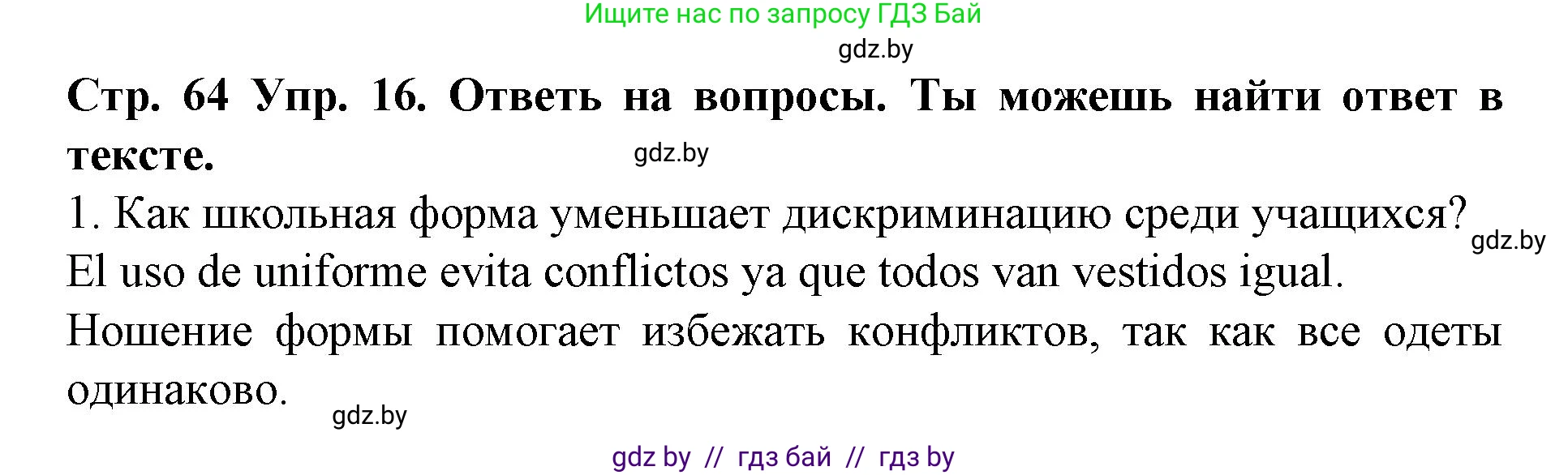 Испанский язык, 6 класс Учебник, автор: Гриневич Елена Карловна, издательство Вышэйшая школа, Минск, 2016, зелёного цвета, страница 64, номер 16, Решение