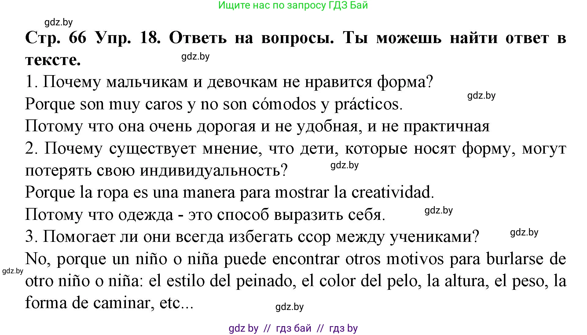 Испанский язык, 6 класс Учебник, автор: Гриневич Елена Карловна, издательство Вышэйшая школа, Минск, 2016, зелёного цвета, страница 66, номер 18, Решение