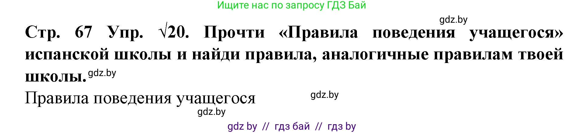 Испанский язык, 6 класс Учебник, автор: Гриневич Елена Карловна, издательство Вышэйшая школа, Минск, 2016, зелёного цвета, страница 67, номер 20, Решение
