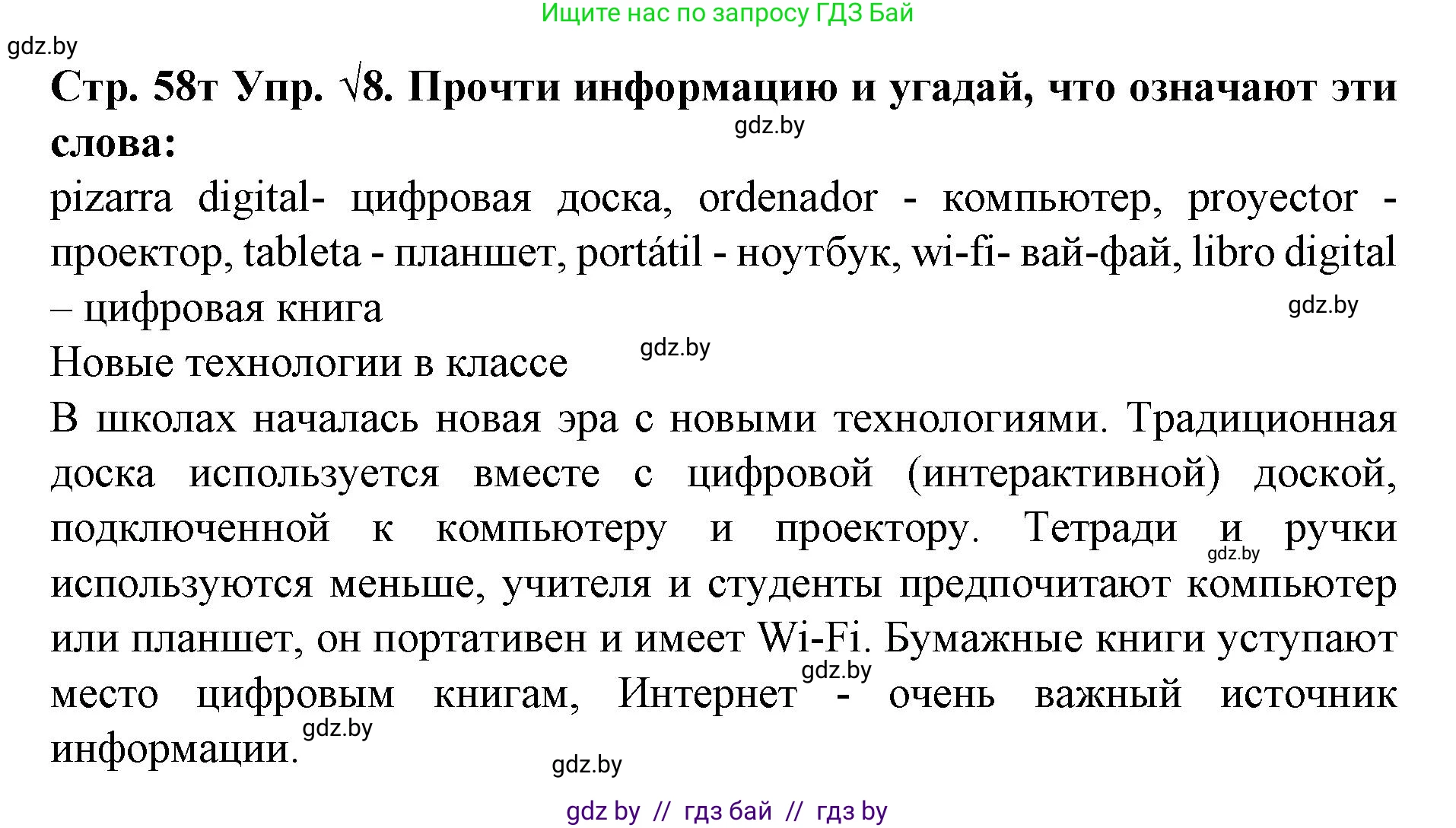 Испанский язык, 6 класс Учебник, автор: Гриневич Елена Карловна, издательство Вышэйшая школа, Минск, 2016, зелёного цвета, страница 58, номер 8, Решение