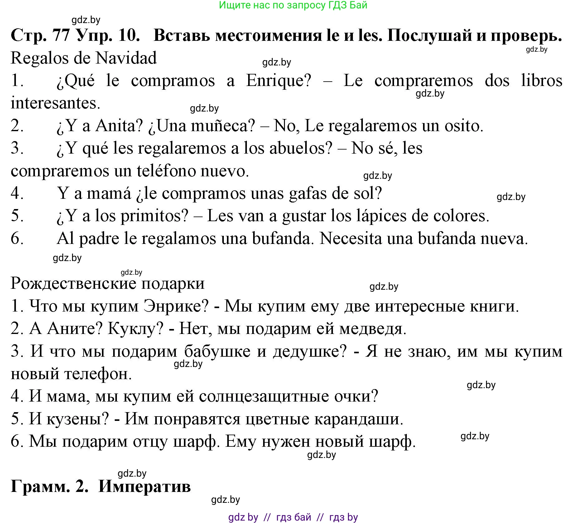 Испанский язык, 6 класс Учебник, автор: Гриневич Елена Карловна, издательство Вышэйшая школа, Минск, 2016, зелёного цвета, страница 77, номер 10, Решение