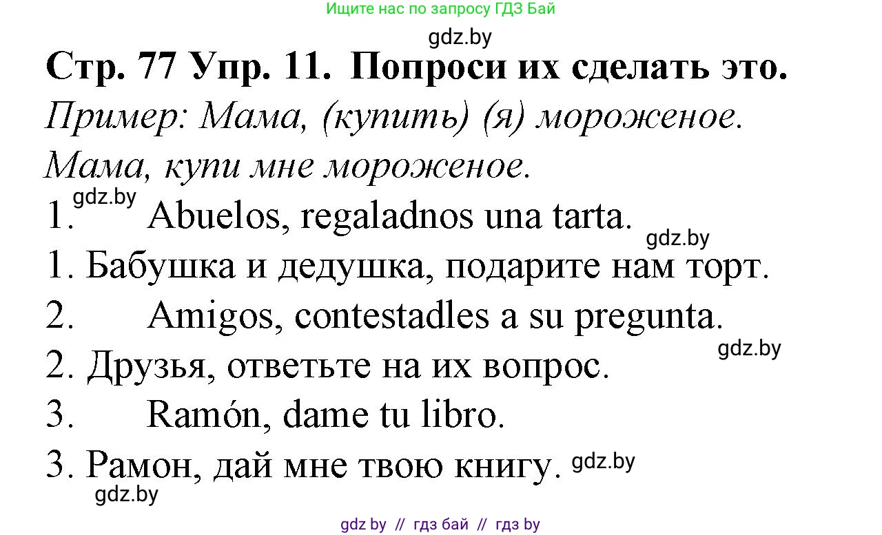 Испанский язык, 6 класс Учебник, автор: Гриневич Елена Карловна, издательство Вышэйшая школа, Минск, 2016, зелёного цвета, страница 77, номер 11, Решение