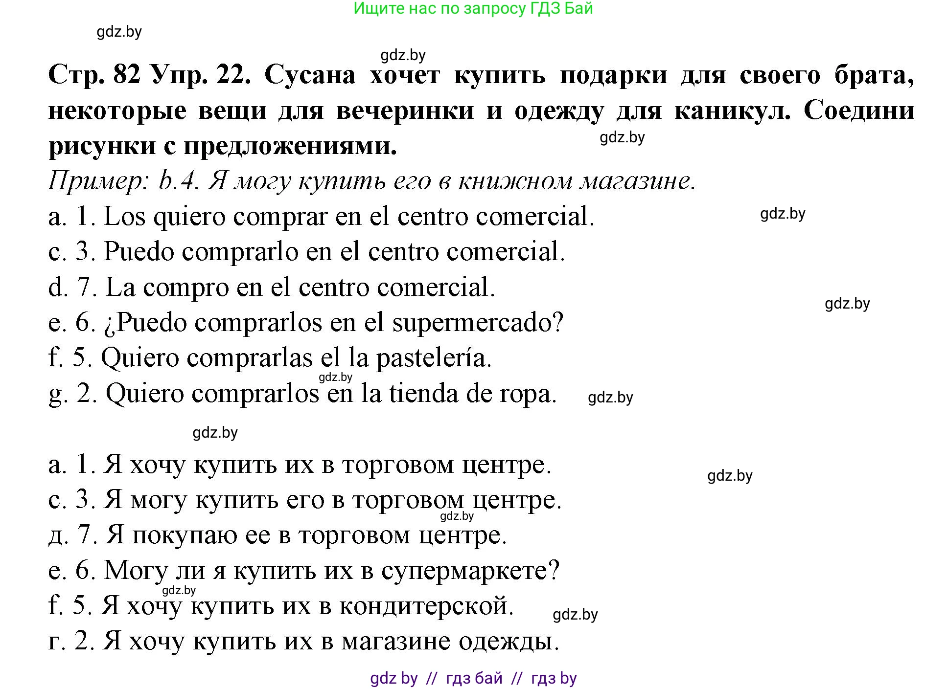 Испанский язык, 6 класс Учебник, автор: Гриневич Елена Карловна, издательство Вышэйшая школа, Минск, 2016, зелёного цвета, страница 82, номер 22, Решение