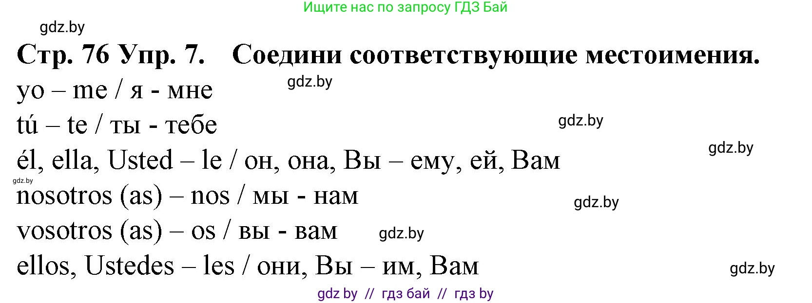 Испанский язык, 6 класс Учебник, автор: Гриневич Елена Карловна, издательство Вышэйшая школа, Минск, 2016, зелёного цвета, страница 76, номер 7, Решение