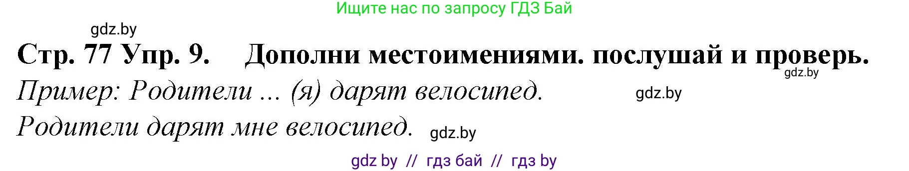 Испанский язык, 6 класс Учебник, автор: Гриневич Елена Карловна, издательство Вышэйшая школа, Минск, 2016, зелёного цвета, страница 77, номер 9, Решение