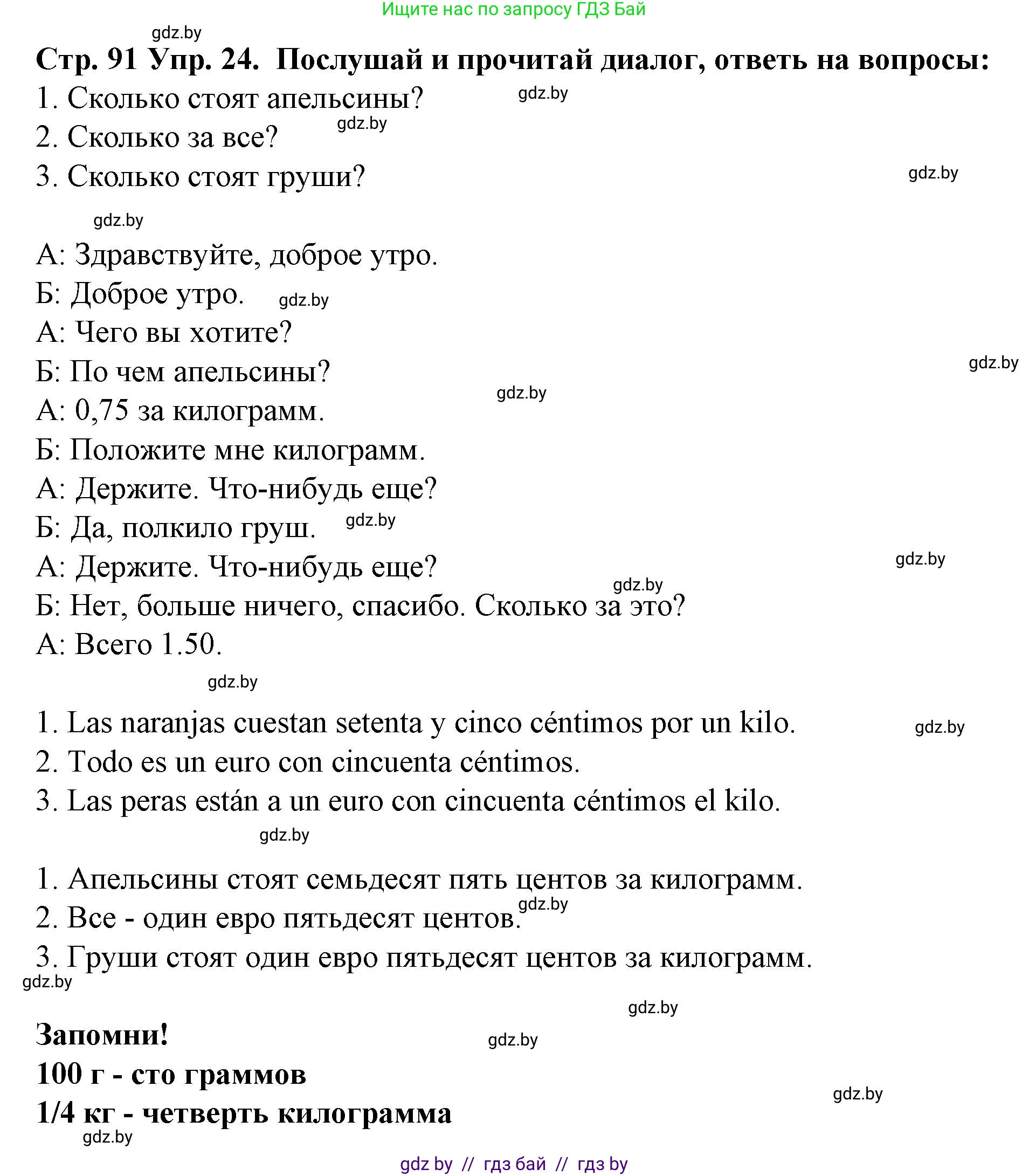 Испанский язык, 6 класс Учебник, автор: Гриневич Елена Карловна, издательство Вышэйшая школа, Минск, 2016, зелёного цвета, страница 91, номер 24, Решение