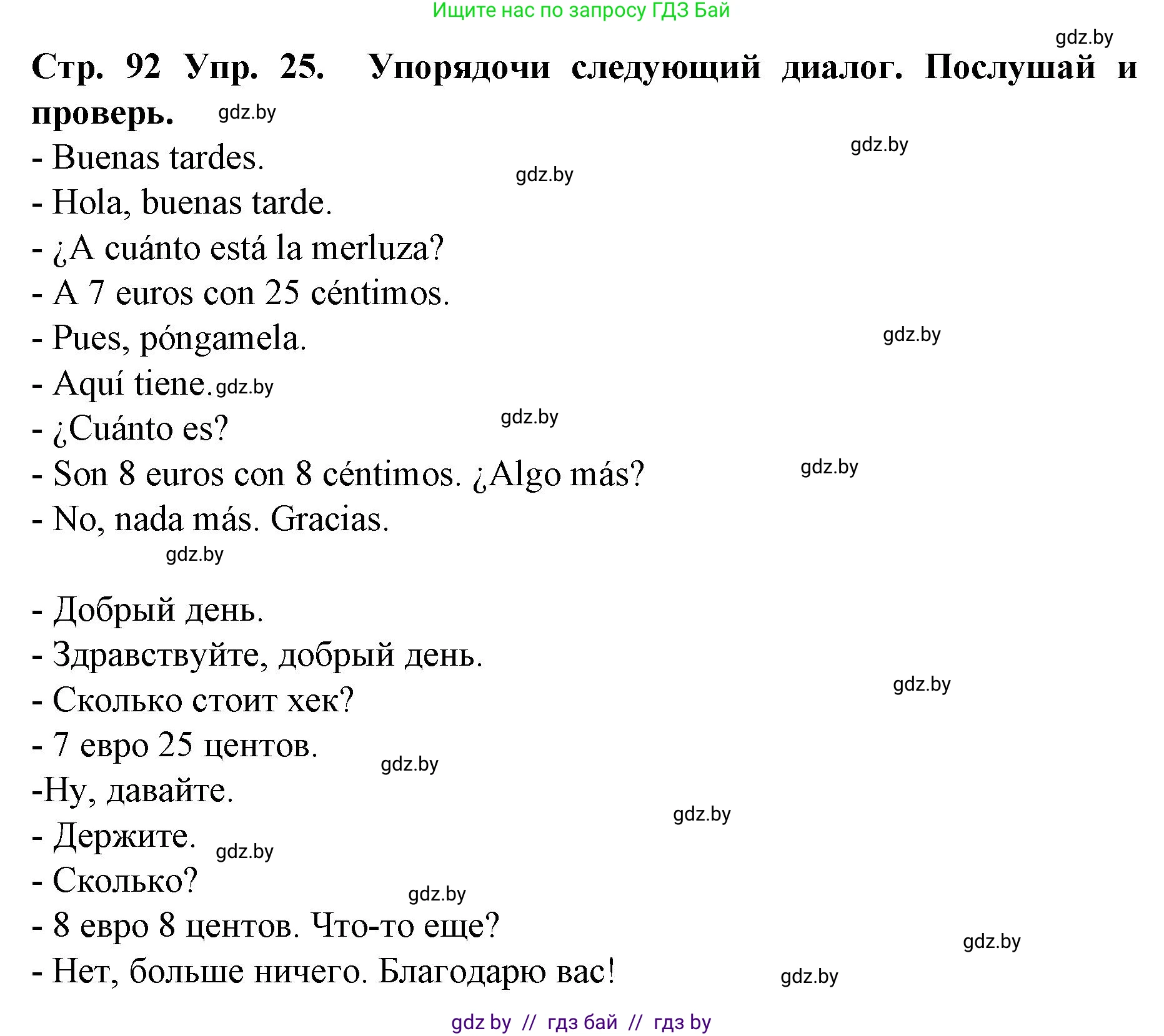 Испанский язык, 6 класс Учебник, автор: Гриневич Елена Карловна, издательство Вышэйшая школа, Минск, 2016, зелёного цвета, страница 92, номер 25, Решение