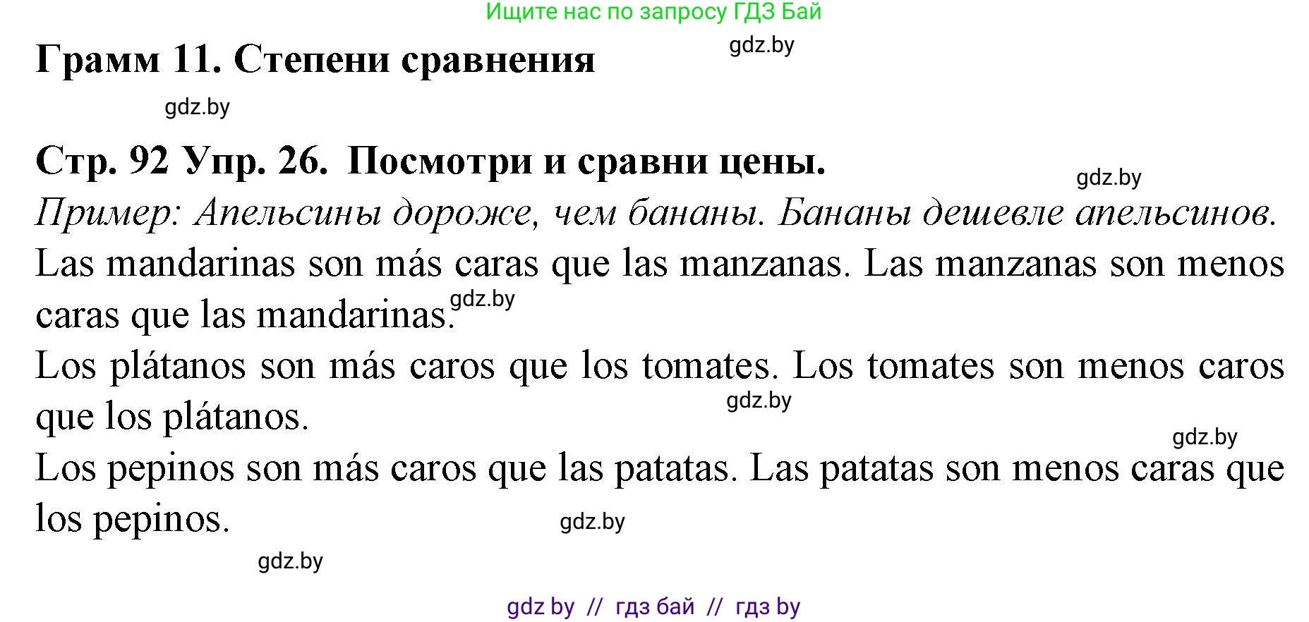 Испанский язык, 6 класс Учебник, автор: Гриневич Елена Карловна, издательство Вышэйшая школа, Минск, 2016, зелёного цвета, страница 92, номер 26, Решение
