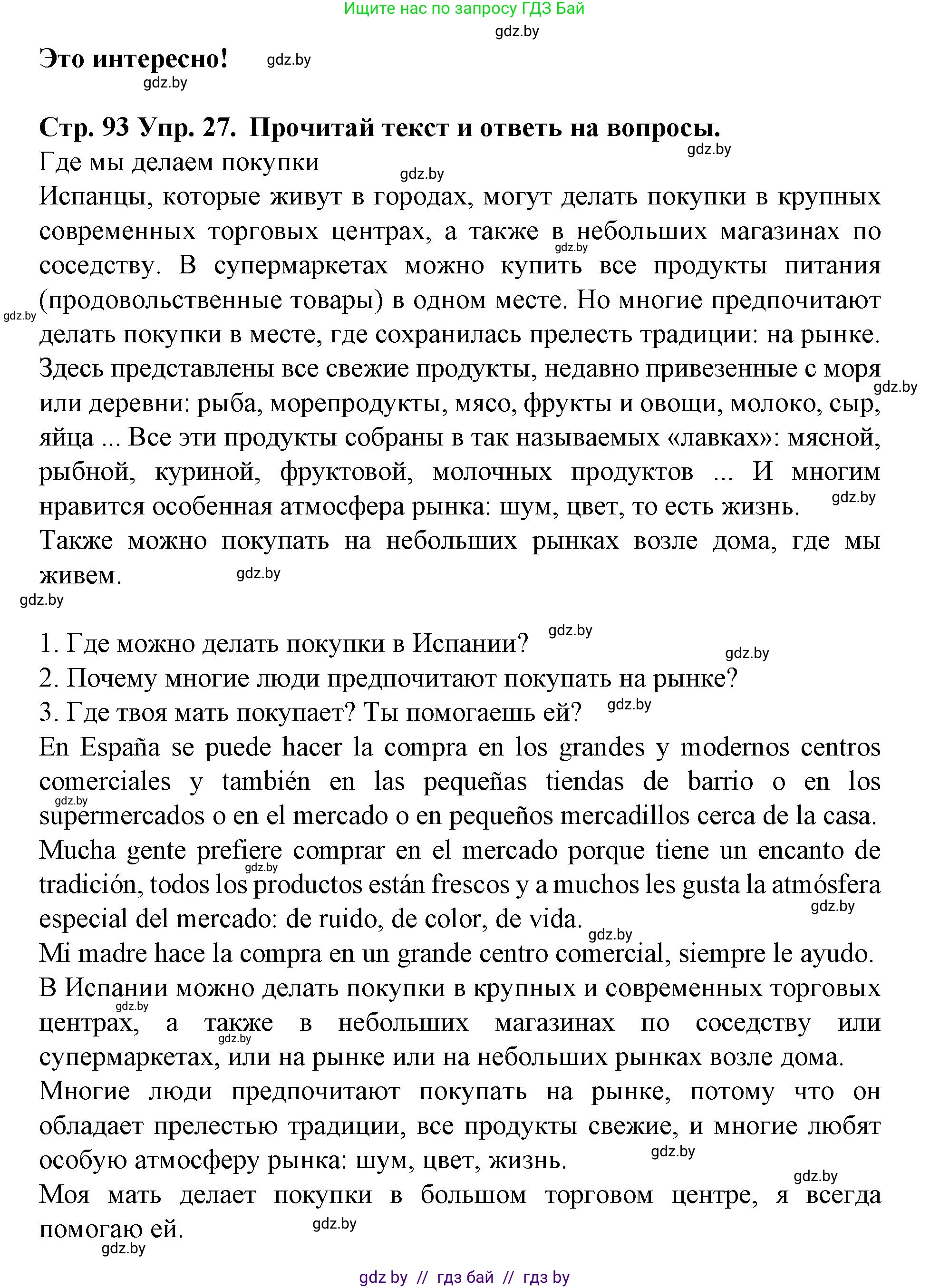 Испанский язык, 6 класс Учебник, автор: Гриневич Елена Карловна, издательство Вышэйшая школа, Минск, 2016, зелёного цвета, страница 93, номер 27, Решение