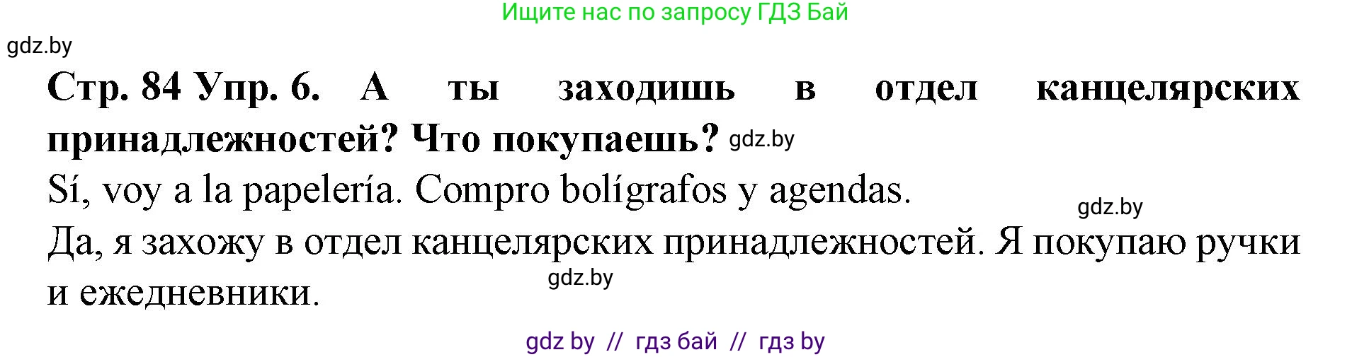 Испанский язык, 6 класс Учебник, автор: Гриневич Елена Карловна, издательство Вышэйшая школа, Минск, 2016, зелёного цвета, страница 84, номер 6, Решение