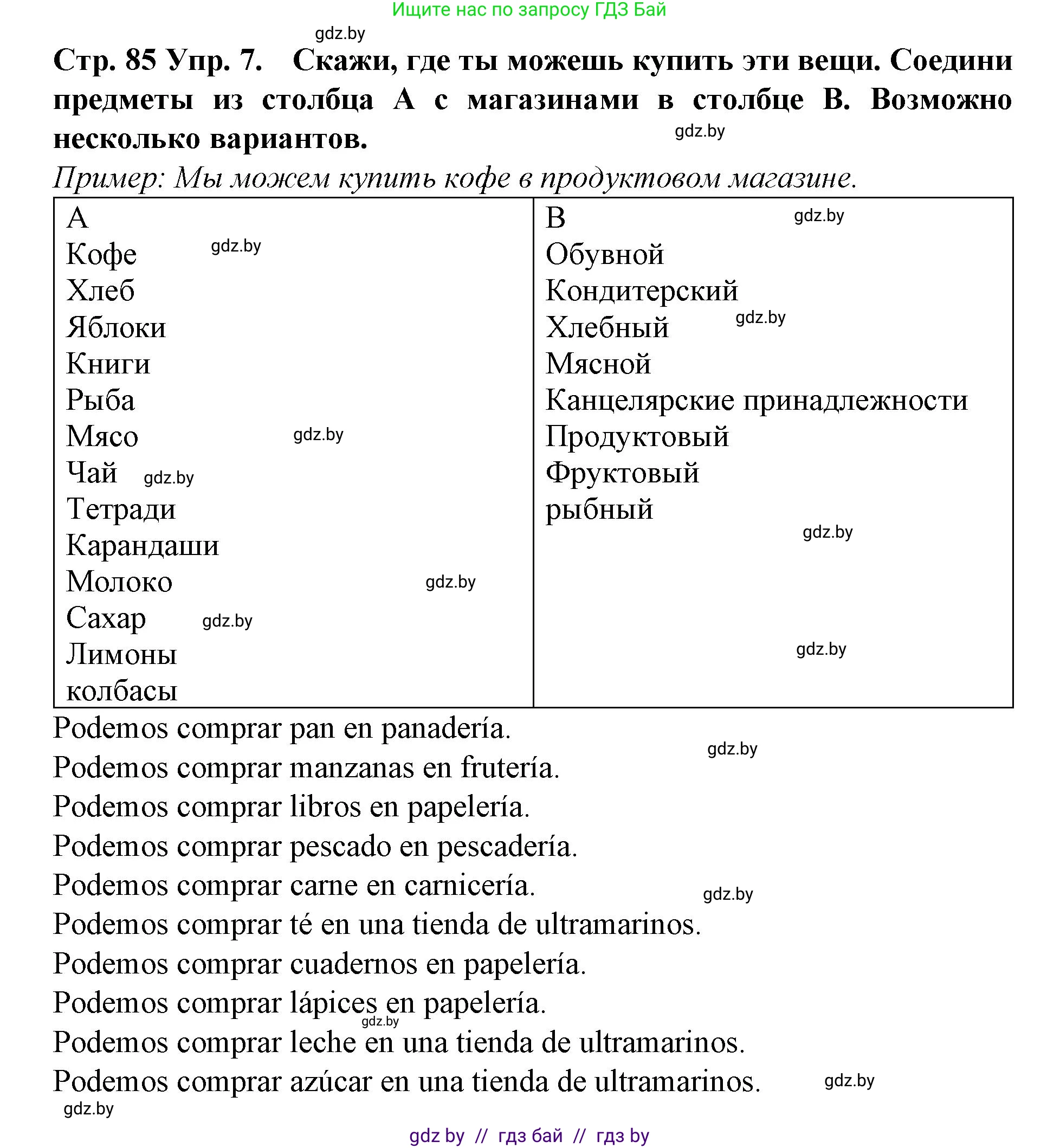 Испанский язык, 6 класс Учебник, автор: Гриневич Елена Карловна, издательство Вышэйшая школа, Минск, 2016, зелёного цвета, страница 85, номер 7, Решение