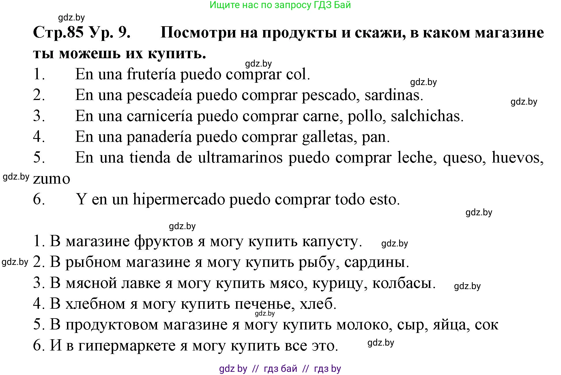 Испанский язык, 6 класс Учебник, автор: Гриневич Елена Карловна, издательство Вышэйшая школа, Минск, 2016, зелёного цвета, страница 85, номер 9, Решение