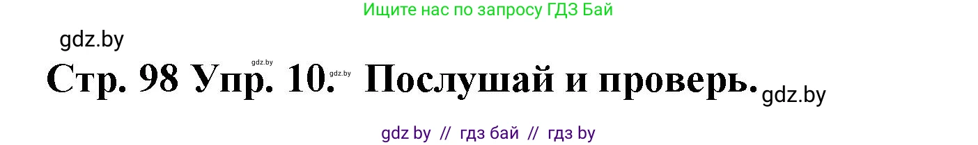 Испанский язык, 6 класс Учебник, автор: Гриневич Елена Карловна, издательство Вышэйшая школа, Минск, 2016, зелёного цвета, страница 98, номер 10, Решение