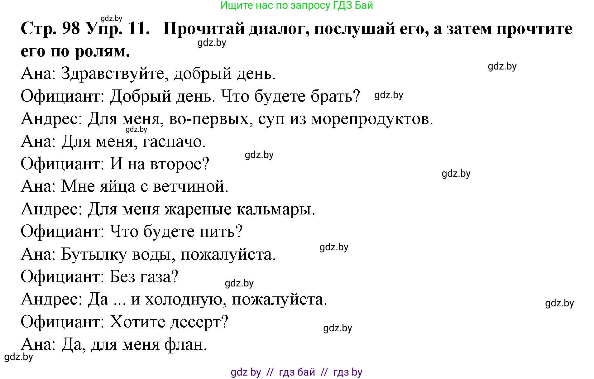 Испанский язык, 6 класс Учебник, автор: Гриневич Елена Карловна, издательство Вышэйшая школа, Минск, 2016, зелёного цвета, страница 98, номер 11, Решение