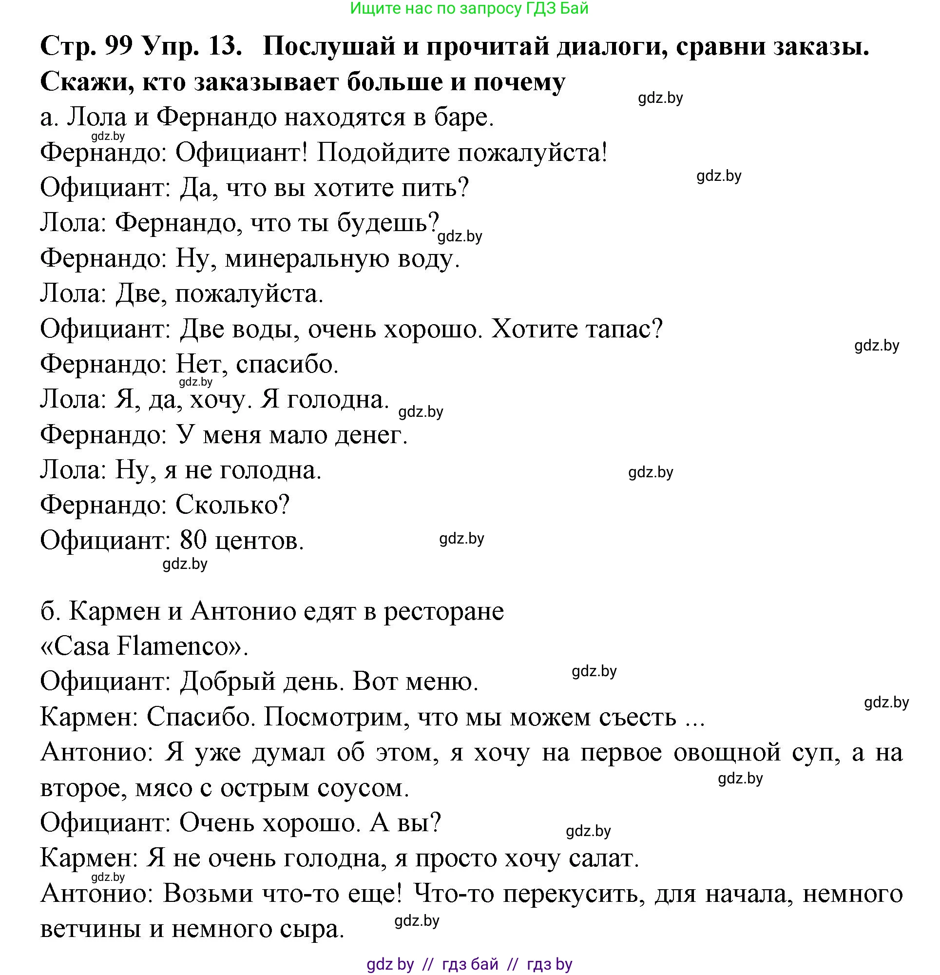 Испанский язык, 6 класс Учебник, автор: Гриневич Елена Карловна, издательство Вышэйшая школа, Минск, 2016, зелёного цвета, страница 99, номер 13, Решение