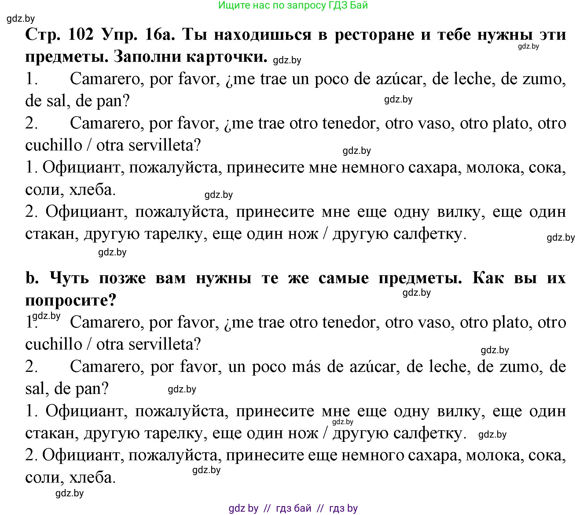 Испанский язык, 6 класс Учебник, автор: Гриневич Елена Карловна, издательство Вышэйшая школа, Минск, 2016, зелёного цвета, страница 102, номер 16, Решение