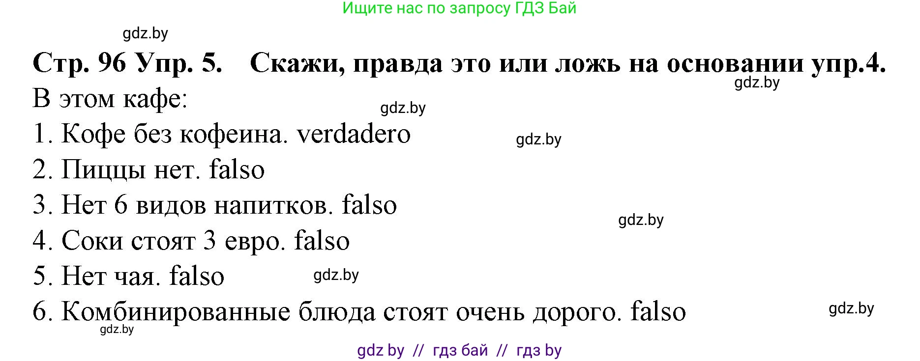 Испанский язык, 6 класс Учебник, автор: Гриневич Елена Карловна, издательство Вышэйшая школа, Минск, 2016, зелёного цвета, страница 96, номер 5, Решение