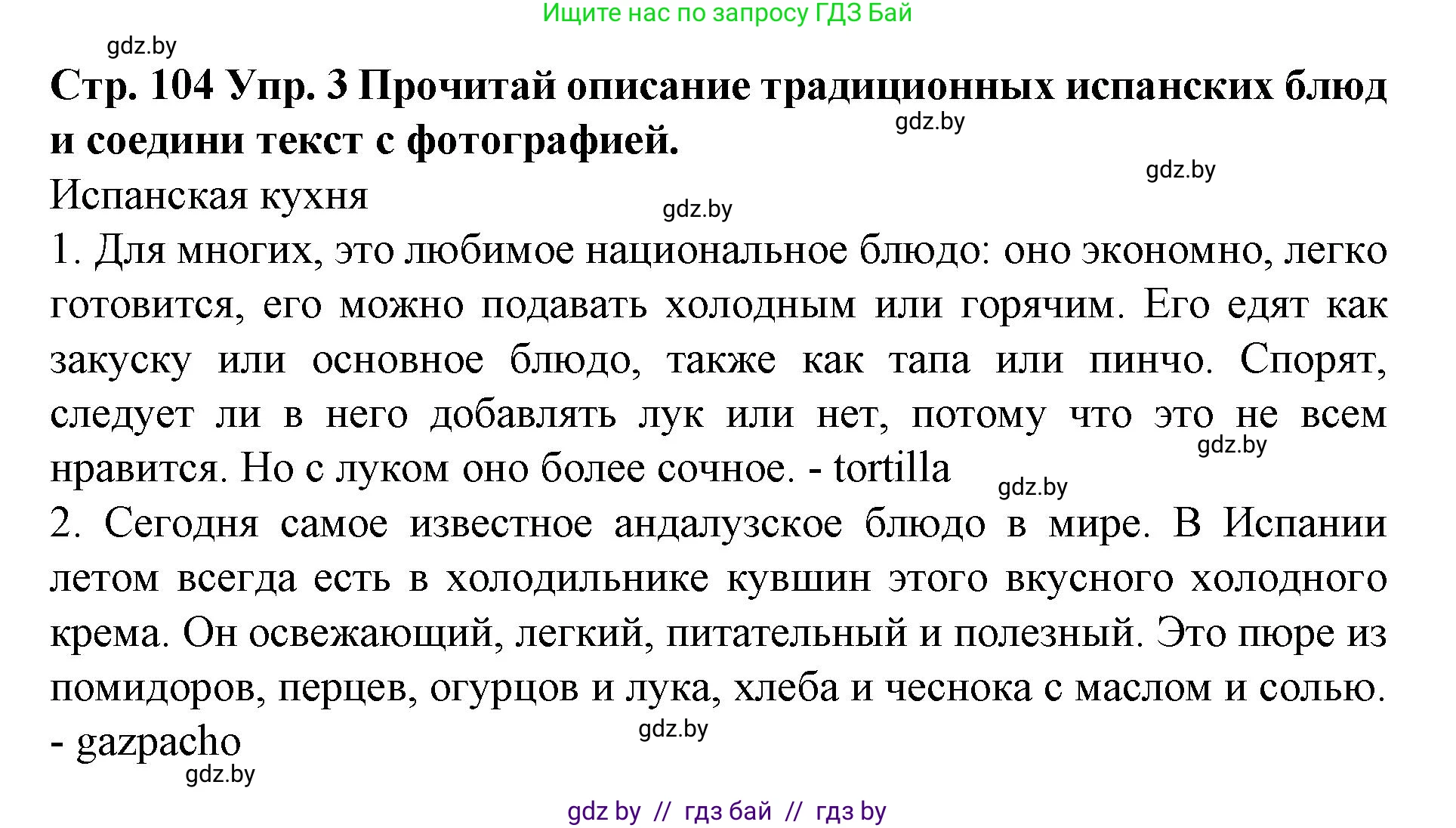 Испанский язык, 6 класс Учебник, автор: Гриневич Елена Карловна, издательство Вышэйшая школа, Минск, 2016, зелёного цвета, страница 104, номер 3, Решение