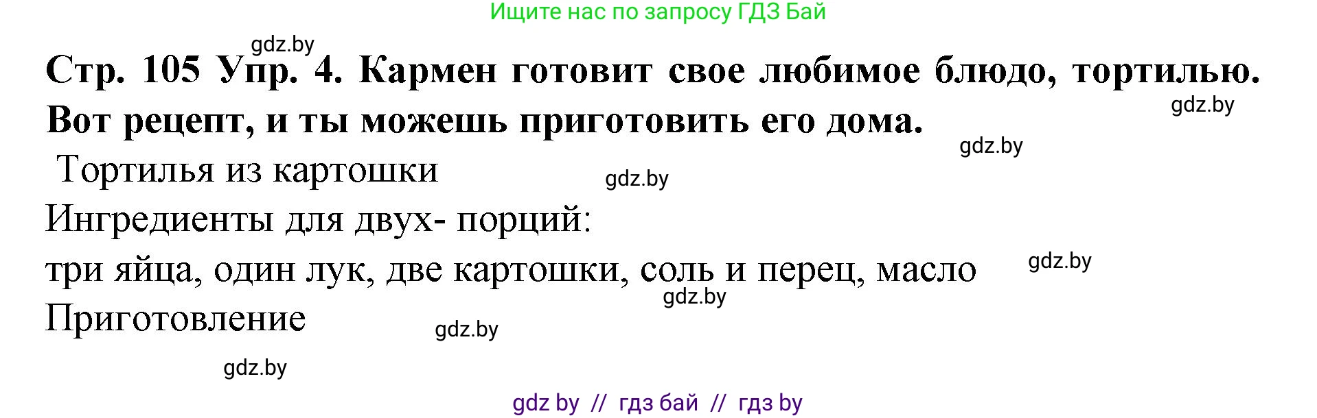 Испанский язык, 6 класс Учебник, автор: Гриневич Елена Карловна, издательство Вышэйшая школа, Минск, 2016, зелёного цвета, страница 105, номер 4, Решение
