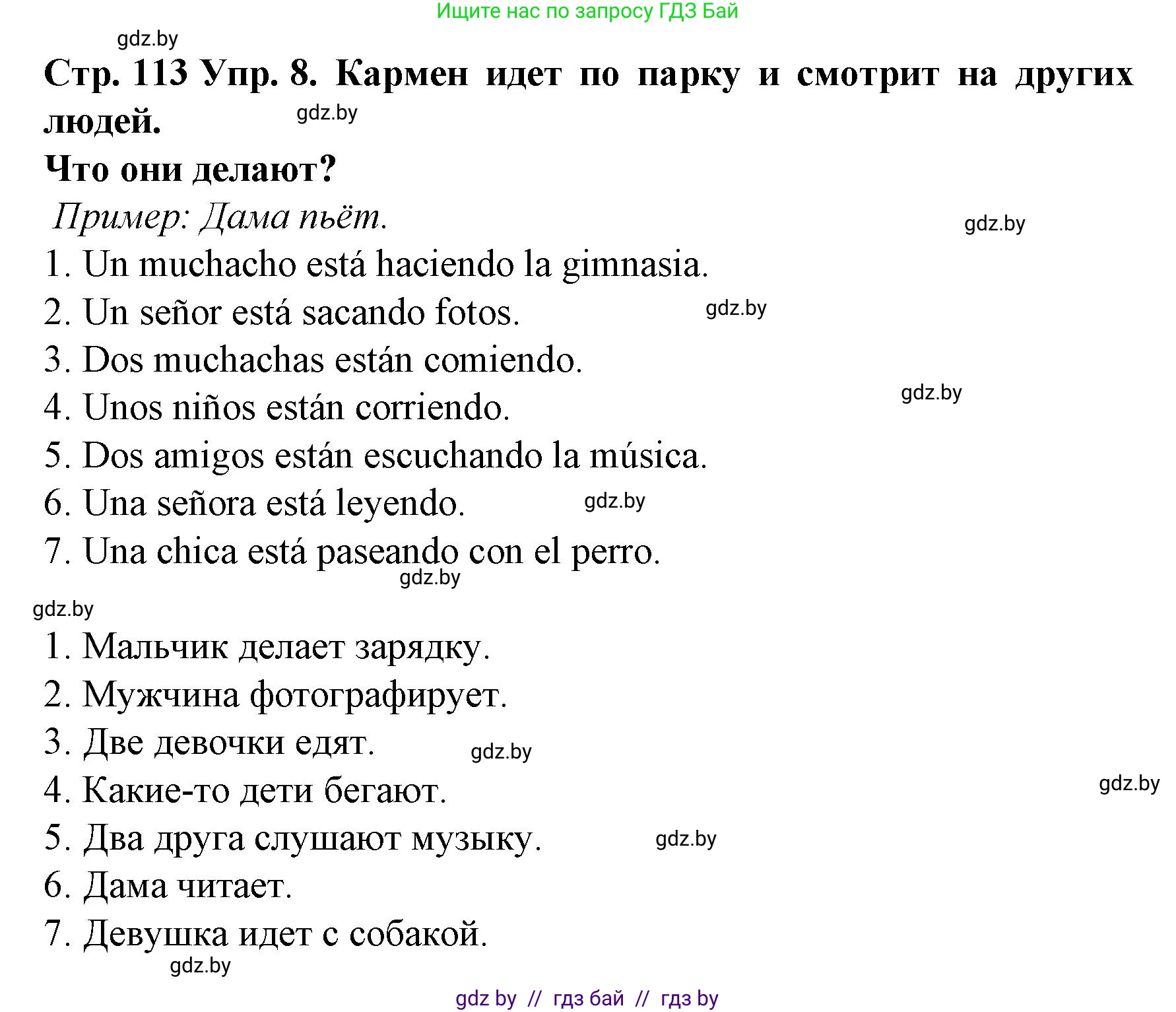 Испанский язык, 6 класс Учебник, автор: Гриневич Елена Карловна, издательство Вышэйшая школа, Минск, 2016, зелёного цвета, страница 113, номер 8, Решение