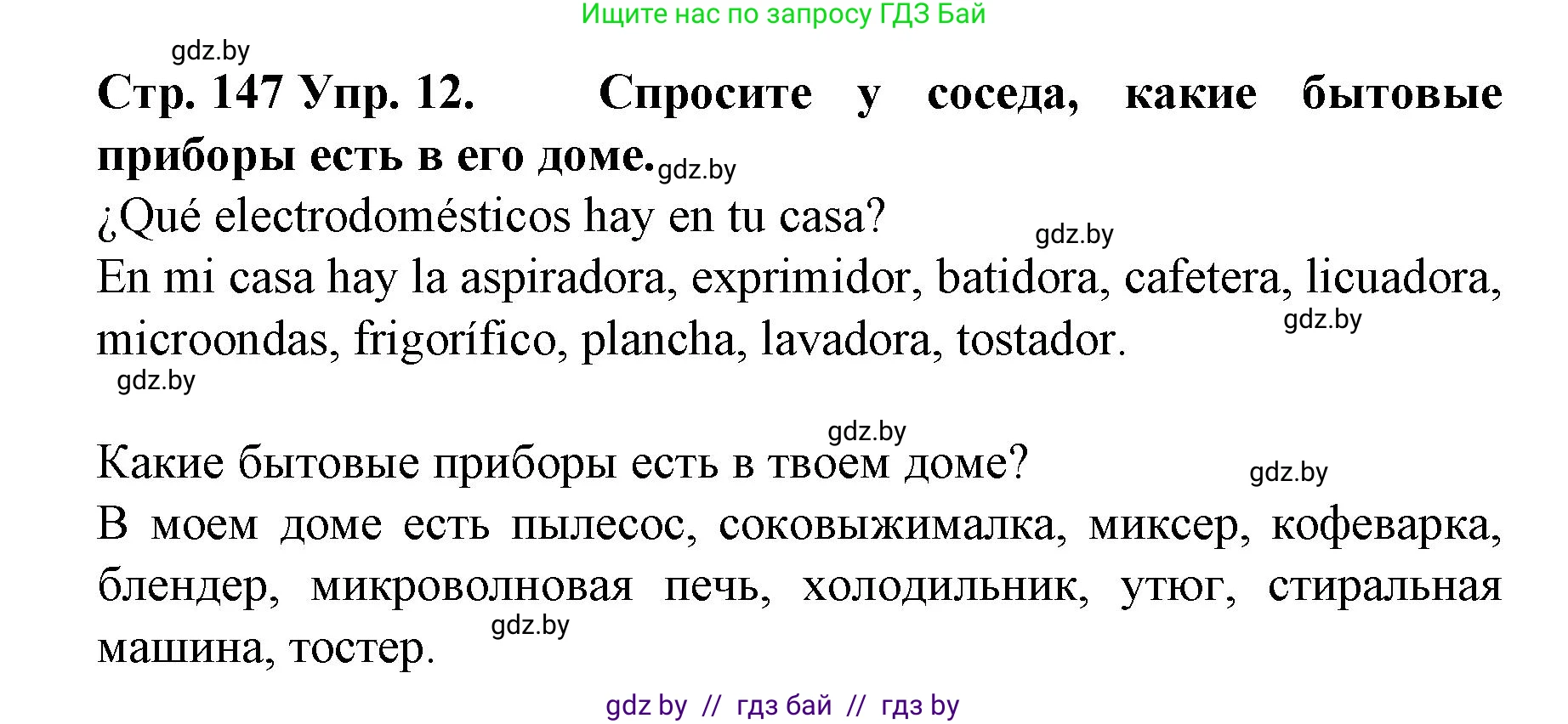 Испанский язык, 6 класс Учебник, автор: Гриневич Елена Карловна, издательство Вышэйшая школа, Минск, 2016, зелёного цвета, страница 147, номер 12, Решение