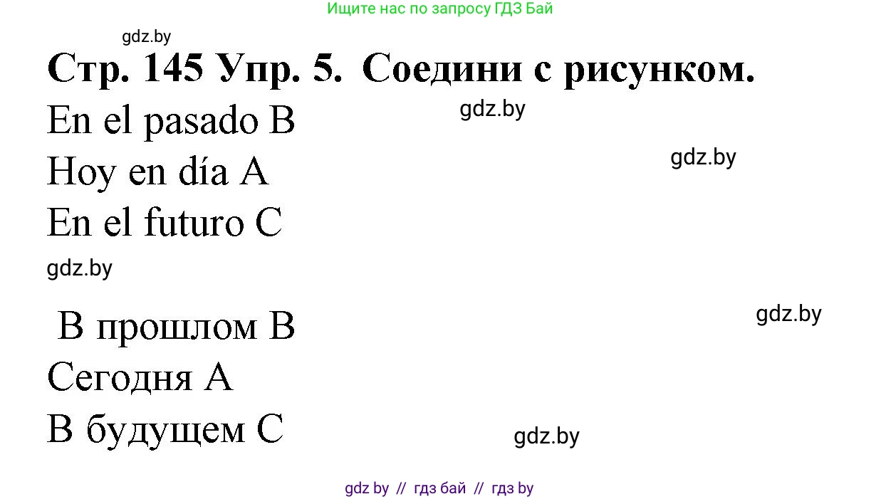 Испанский язык, 6 класс Учебник, автор: Гриневич Елена Карловна, издательство Вышэйшая школа, Минск, 2016, зелёного цвета, страница 145, номер 5, Решение
