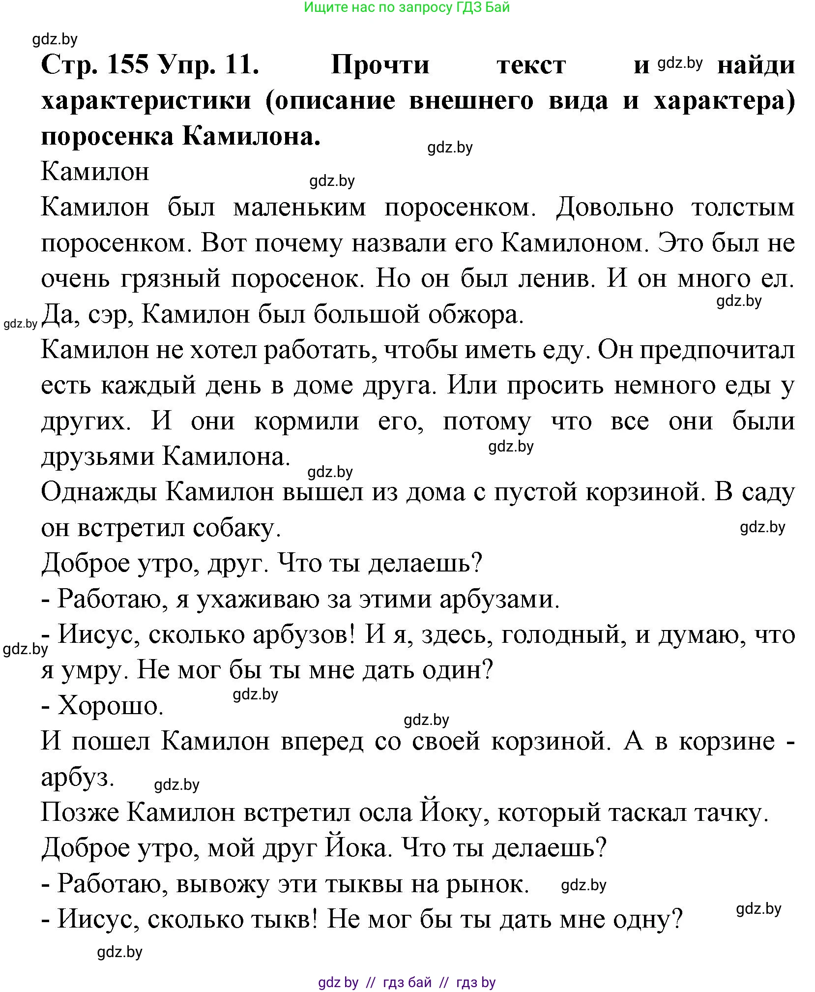 Испанский язык, 6 класс Учебник, автор: Гриневич Елена Карловна, издательство Вышэйшая школа, Минск, 2016, зелёного цвета, страница 155, номер 11, Решение