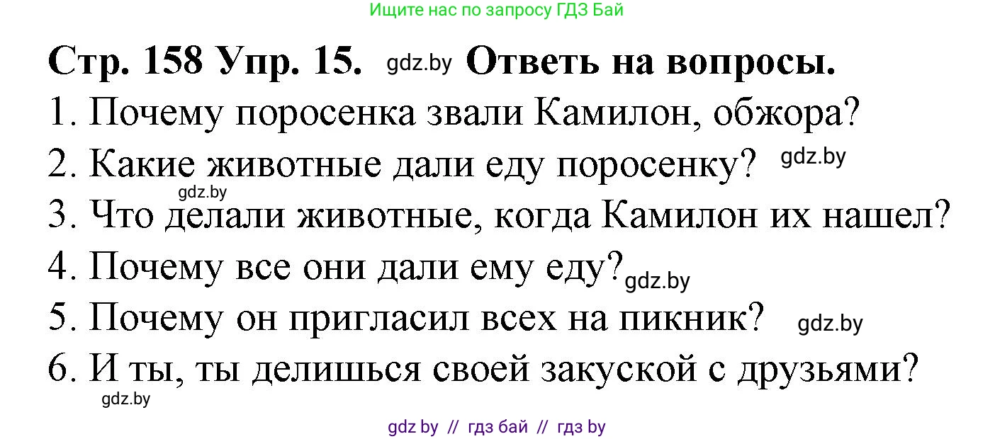 Испанский язык, 6 класс Учебник, автор: Гриневич Елена Карловна, издательство Вышэйшая школа, Минск, 2016, зелёного цвета, страница 158, номер 15, Решение
