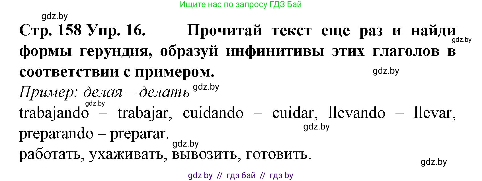 Испанский язык, 6 класс Учебник, автор: Гриневич Елена Карловна, издательство Вышэйшая школа, Минск, 2016, зелёного цвета, страница 158, номер 16, Решение