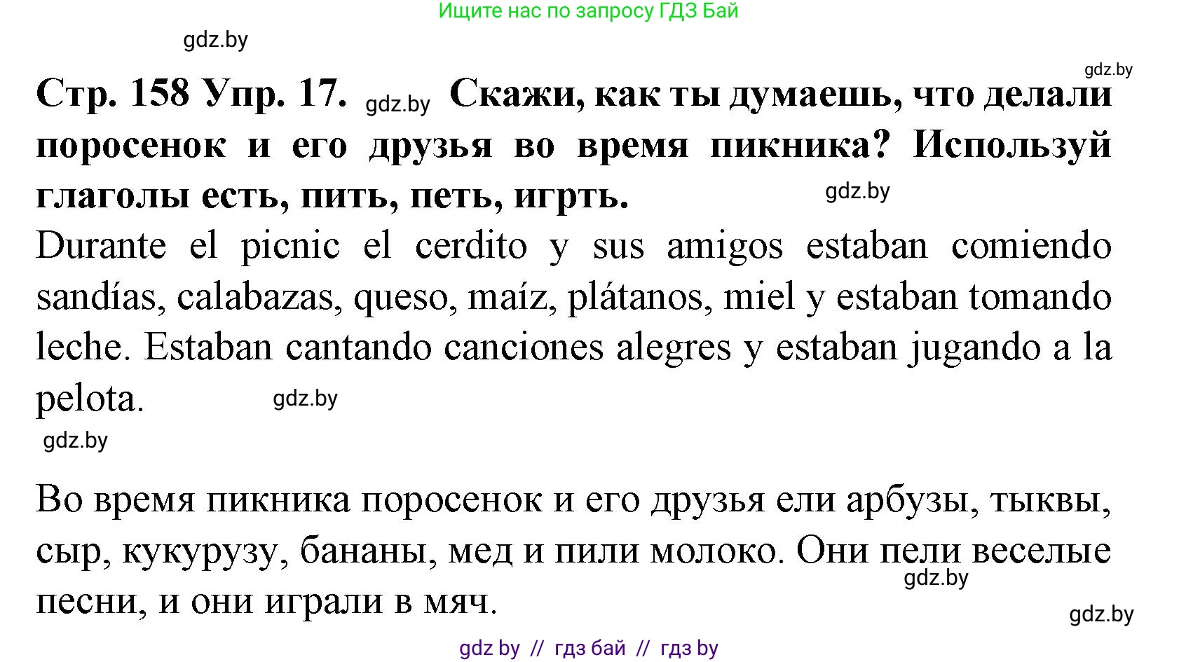 Испанский язык, 6 класс Учебник, автор: Гриневич Елена Карловна, издательство Вышэйшая школа, Минск, 2016, зелёного цвета, страница 158, номер 17, Решение