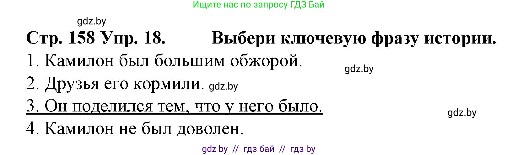 Испанский язык, 6 класс Учебник, автор: Гриневич Елена Карловна, издательство Вышэйшая школа, Минск, 2016, зелёного цвета, страница 158, номер 18, Решение