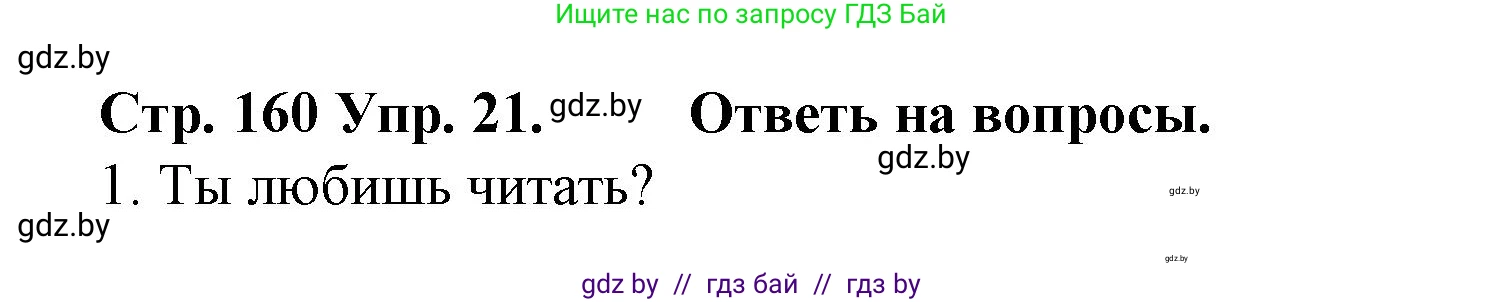 Испанский язык, 6 класс Учебник, автор: Гриневич Елена Карловна, издательство Вышэйшая школа, Минск, 2016, зелёного цвета, страница 160, номер 21, Решение