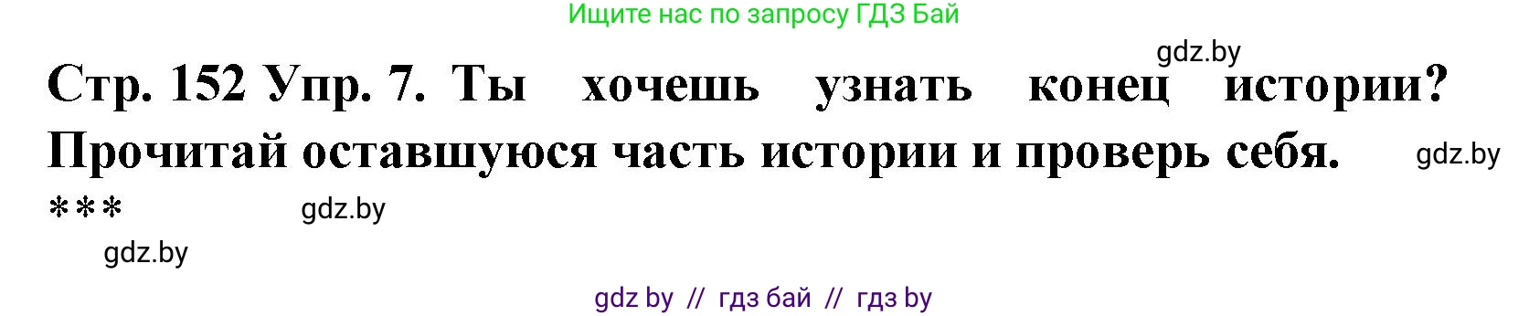Испанский язык, 6 класс Учебник, автор: Гриневич Елена Карловна, издательство Вышэйшая школа, Минск, 2016, зелёного цвета, страница 152, номер 7, Решение