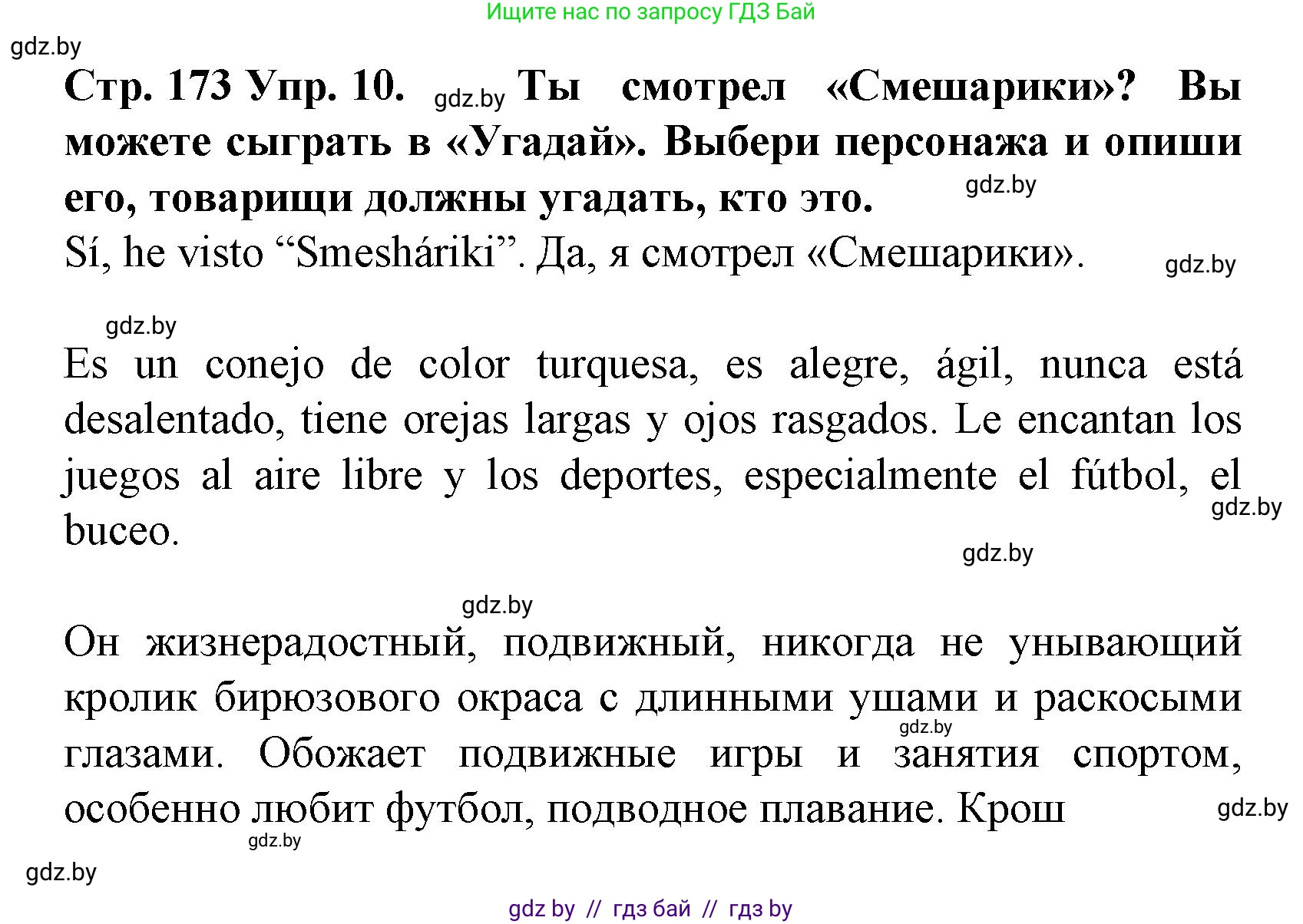 Испанский язык, 6 класс Учебник, автор: Гриневич Елена Карловна, издательство Вышэйшая школа, Минск, 2016, зелёного цвета, страница 173, номер 10, Решение