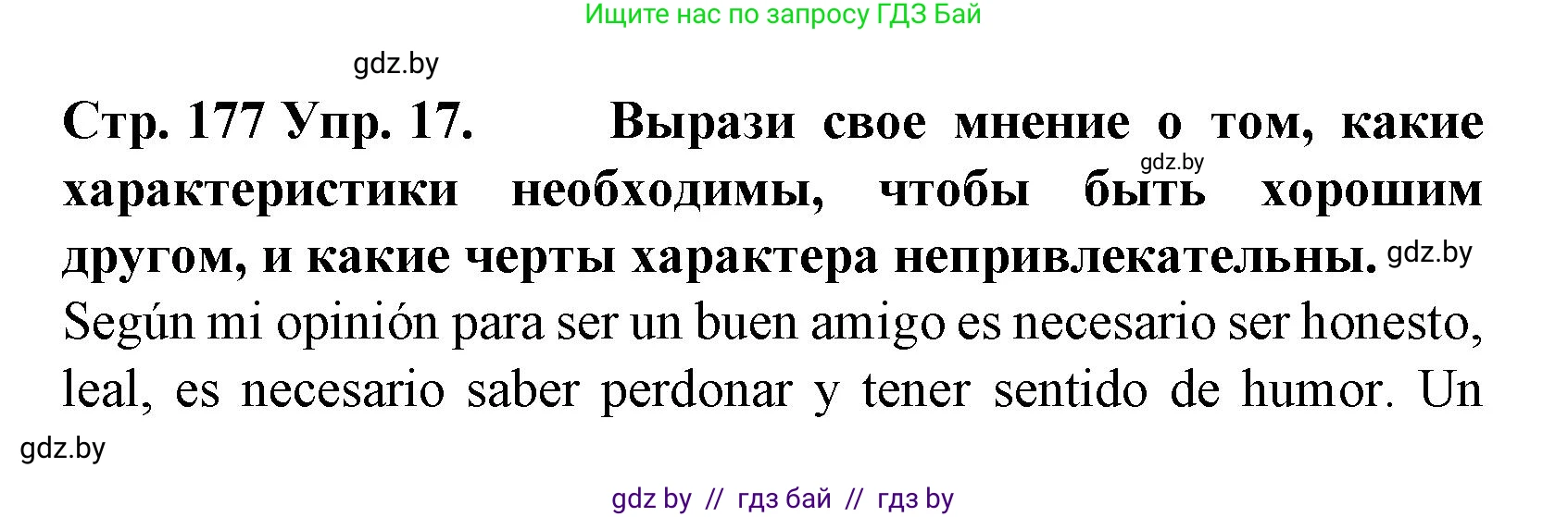 Испанский язык, 6 класс Учебник, автор: Гриневич Елена Карловна, издательство Вышэйшая школа, Минск, 2016, зелёного цвета, страница 177, номер 17, Решение