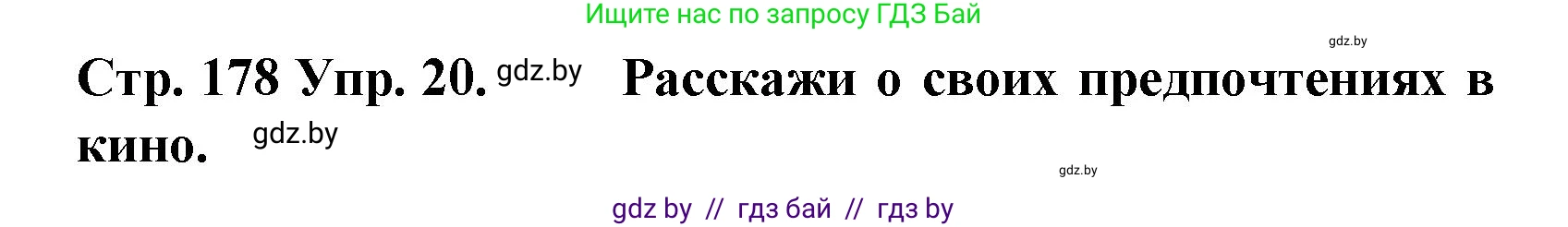 Испанский язык, 6 класс Учебник, автор: Гриневич Елена Карловна, издательство Вышэйшая школа, Минск, 2016, зелёного цвета, страница 178, номер 20, Решение