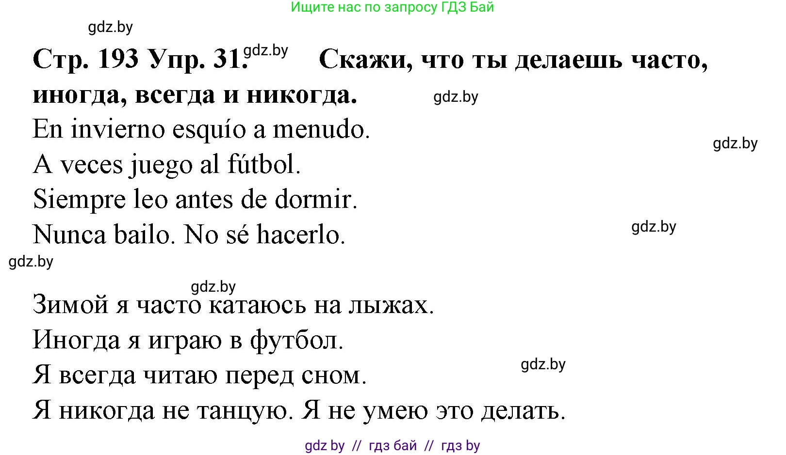Испанский язык, 6 класс Учебник, автор: Гриневич Елена Карловна, издательство Вышэйшая школа, Минск, 2016, зелёного цвета, страница 193, номер 31, Решение